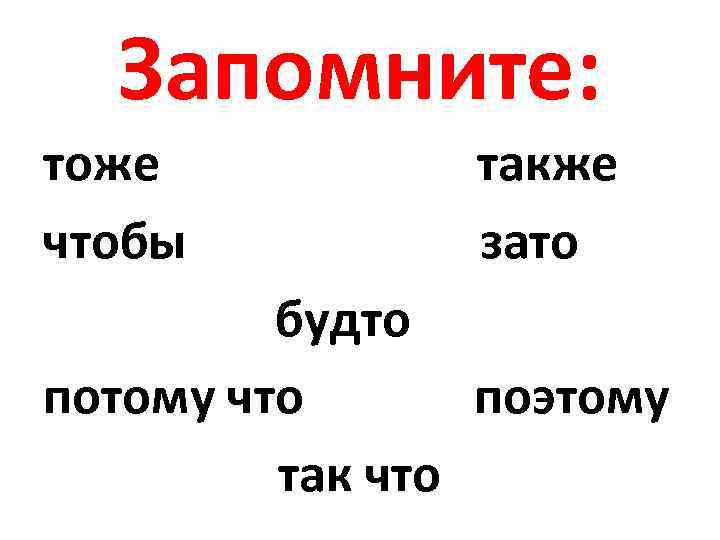 Запомните: тоже чтобы также зато будто потому что поэтому так что 