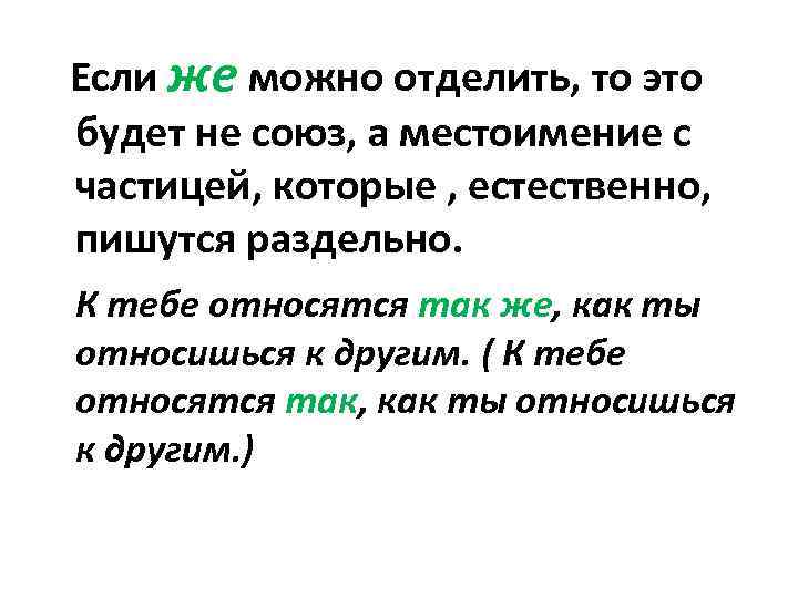 Если же можно отделить, то это будет не союз, а местоимение с частицей, которые