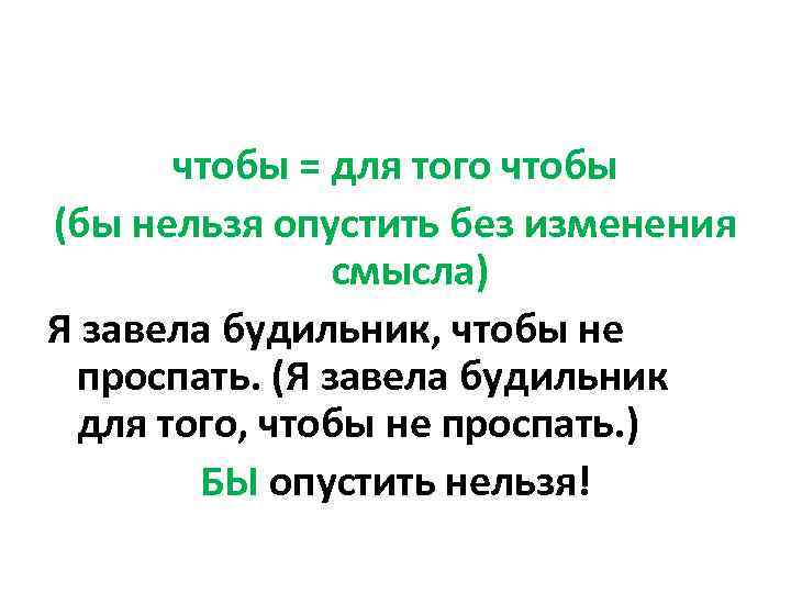 чтобы = для того чтобы (бы нельзя опустить без изменения смысла) Я завела будильник,