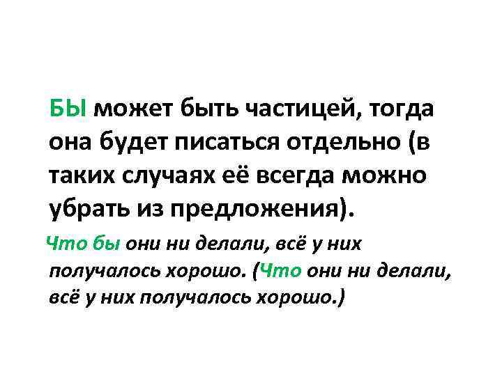 БЫ может быть частицей, тогда она будет писаться отдельно (в таких случаях её всегда