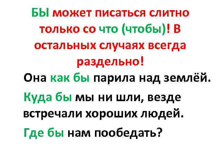 БЫ может писаться слитно только со что (чтобы)! В остальных случаях всегда раздельно! Она