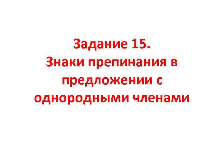 Задание 15. Знаки препинания в предложении с однородными членами 