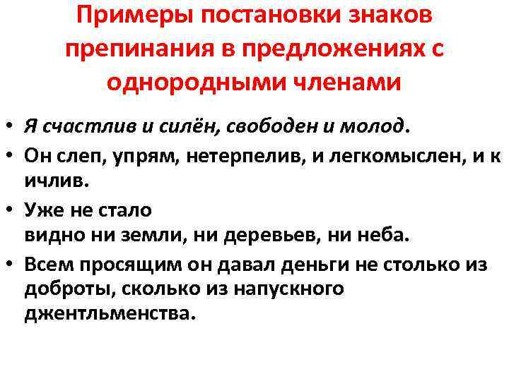 Примеры постановки знаков препинания в предложениях с однородными членами • Я счастлив и силён,