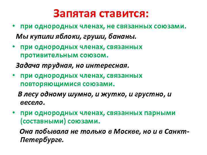 Запятая ставится: • при однородных членах, не связанных союзами. Мы купили яблоки, груши, бананы.