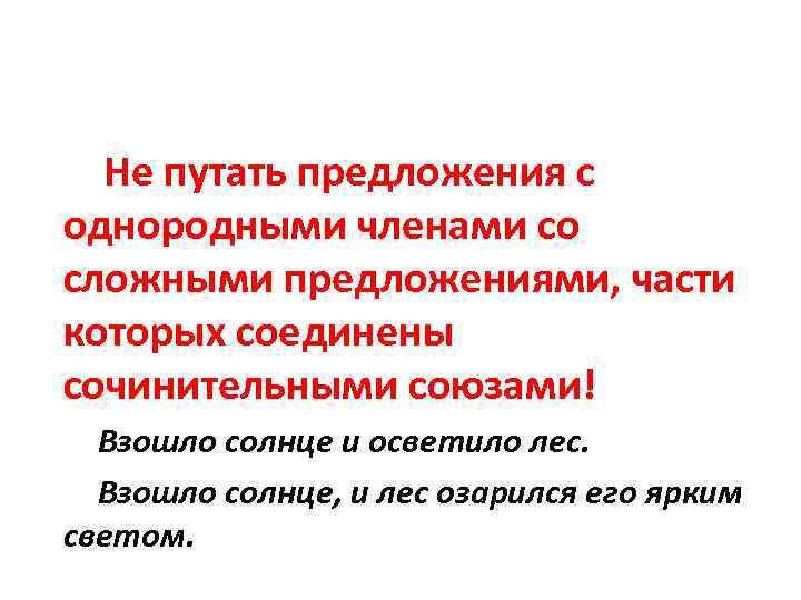  Не путать предложения с однородными членами со сложными предложениями, части которых соединены сочинительными