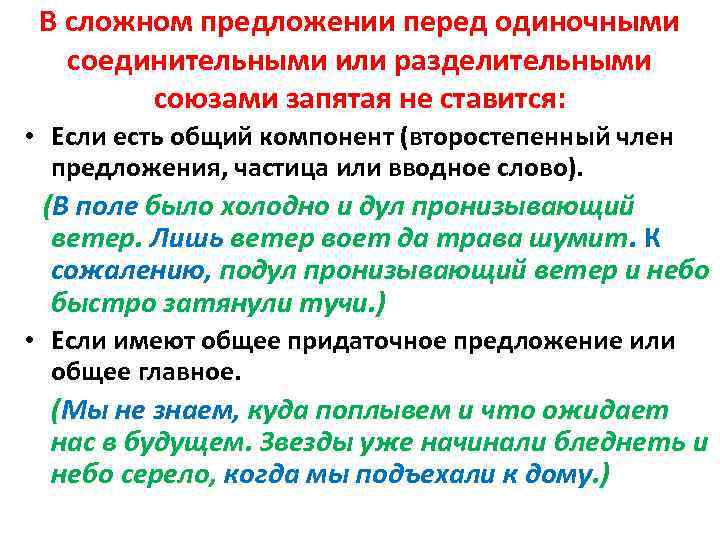 В сложном предложении перед одиночными соединительными или разделительными союзами запятая не ставится: • Если