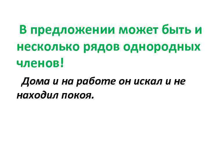  В предложении может быть и несколько рядов однородных членов! Дома и на работе