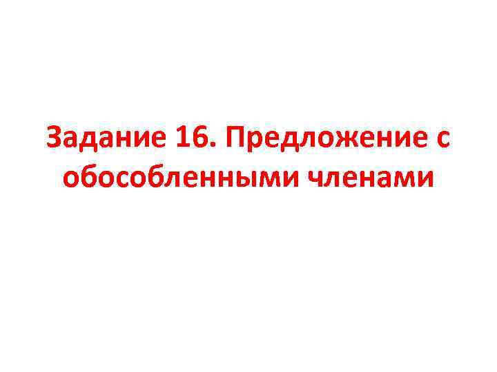 Задание 16. Предложение с обособленными членами 