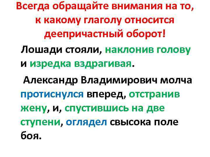 Всегда обращайте внимания на то, к какому глаголу относится деепричастный оборот! Лошади стояли, наклонив