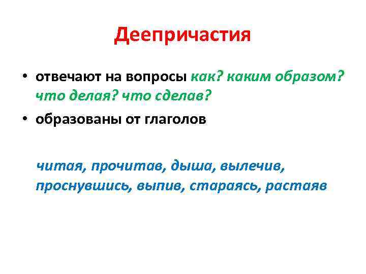 Деепричастия • отвечают на вопросы как? каким образом? что делая? что сделав? • образованы