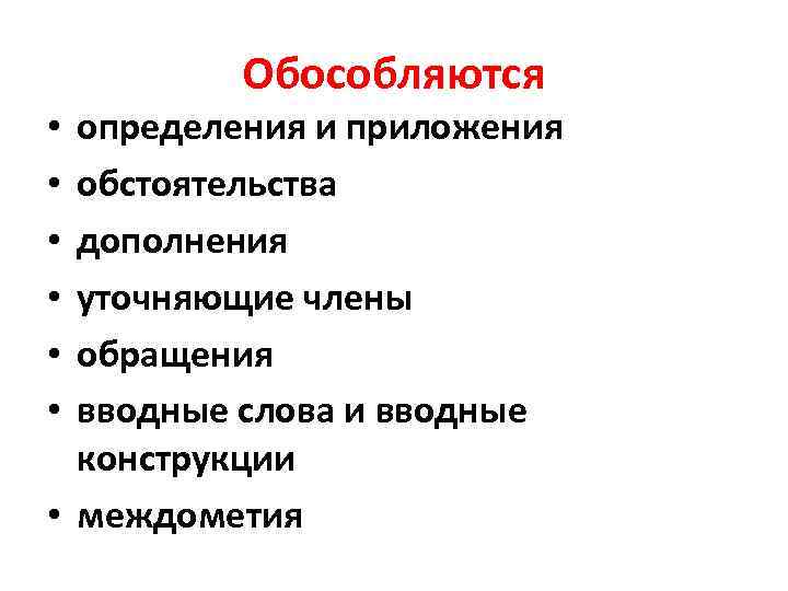 Обособляются определения и приложения обстоятельства дополнения уточняющие члены обращения вводные слова и вводные конструкции