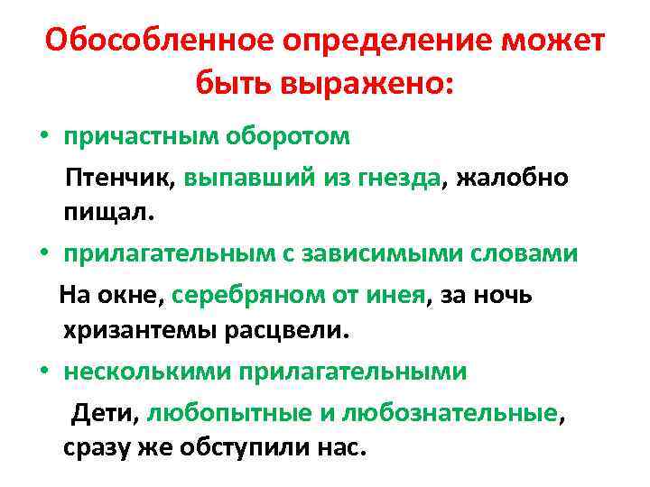 Обособленное определение может быть выражено: • причастным оборотом Птенчик, выпавший из гнезда, жалобно пищал.