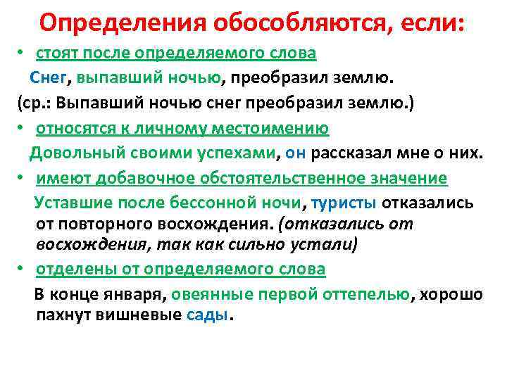 Определения обособляются, если: • стоят после определяемого слова Снег, выпавший ночью, преобразил землю. (ср.