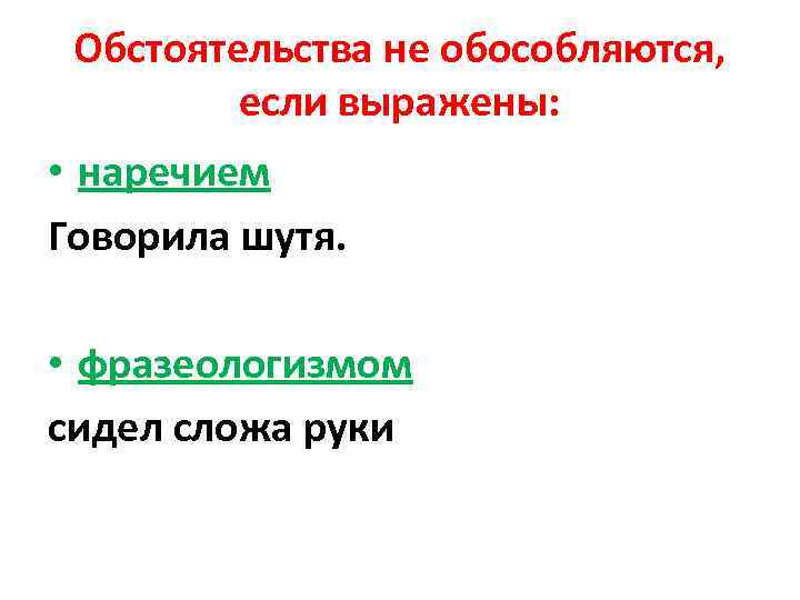 Обстоятельства не обособляются, если выражены: • наречием Говорила шутя. • фразеологизмом сидел сложа руки