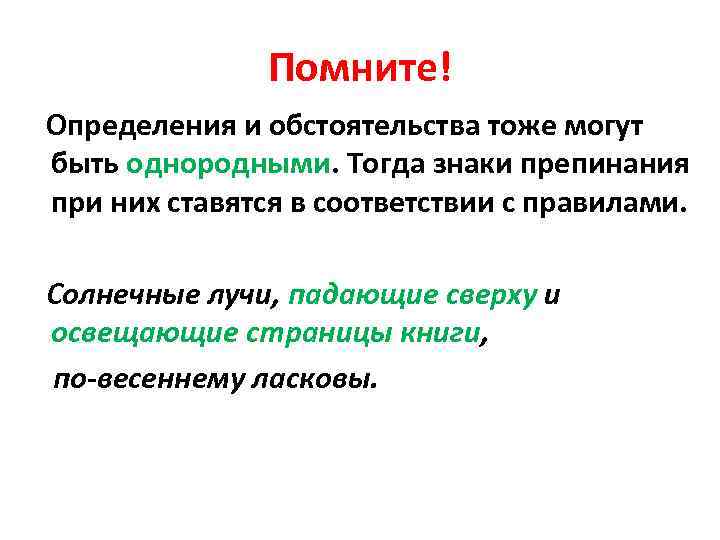 Помните! Определения и обстоятельства тоже могут быть однородными. Тогда знаки препинания при них ставятся