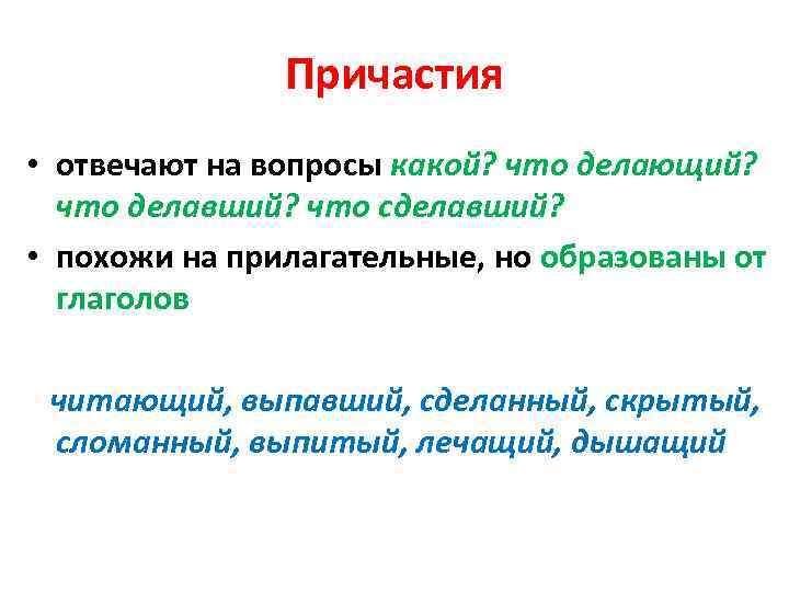 Причастия • отвечают на вопросы какой? что делающий? что делавший? что сделавший? • похожи