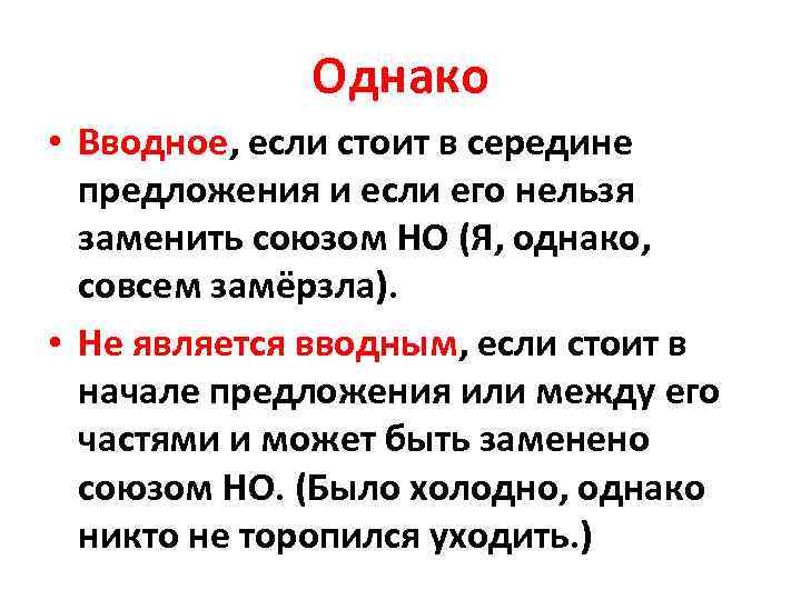 Однако в начале предложения. Однако выделяется запятыми или нет в начале. Однако вводное слово и Союз. Однако вводное слово примеры. Однако вводное слово запятая.