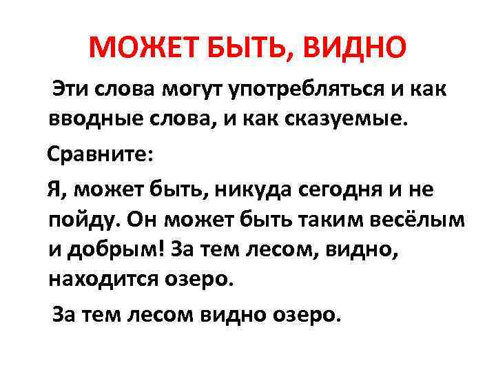 МОЖЕТ БЫТЬ, ВИДНО Эти слова могут употребляться и как вводные слова, и как сказуемые.
