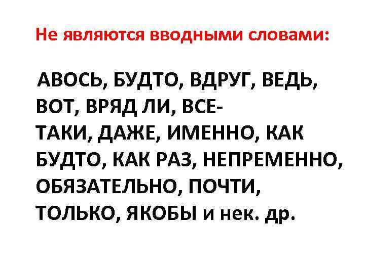Не являются вводными словами: АВОСЬ, БУДТО, ВДРУГ, ВЕДЬ, ВОТ, ВРЯД ЛИ, ВСЕТАКИ, ДАЖЕ, ИМЕННО,