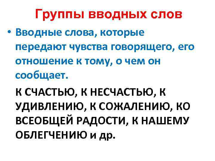 Группы вводных слов • Вводные слова, которые передают чувства говорящего, его отношение к тому,