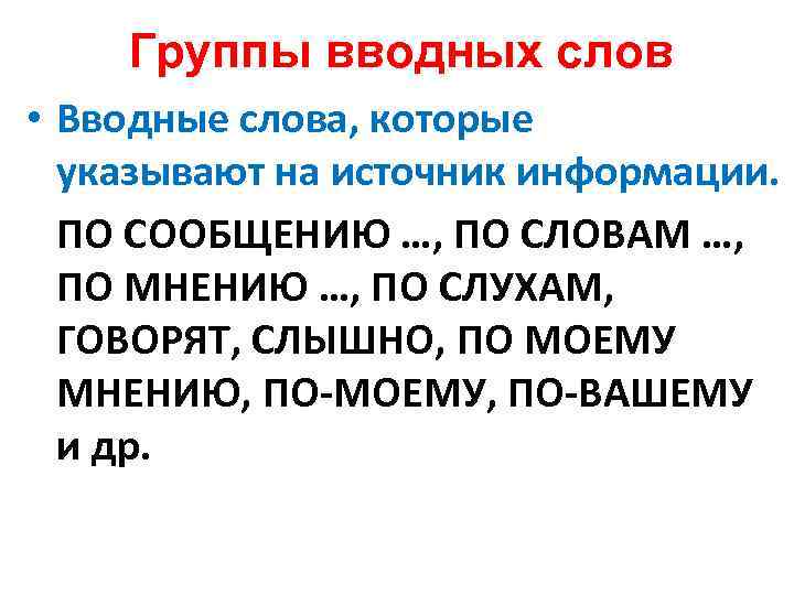 Группы вводных слов • Вводные слова, которые указывают на источник информации. ПО СООБЩЕНИЮ …,