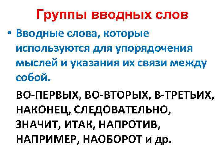 Группы вводных слов • Вводные слова, которые используются для упорядочения мыслей и указания их