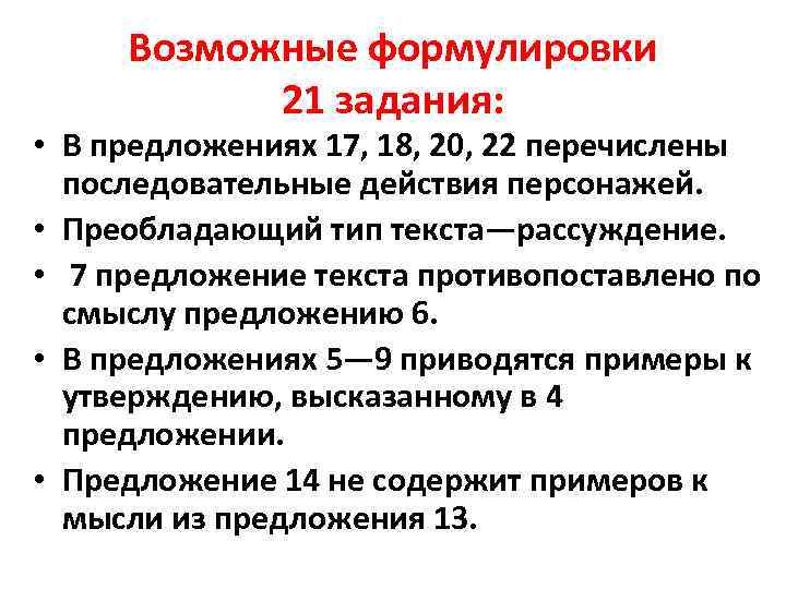 Возможные формулировки 21 задания: • В предложениях 17, 18, 20, 22 перечислены последовательные действия