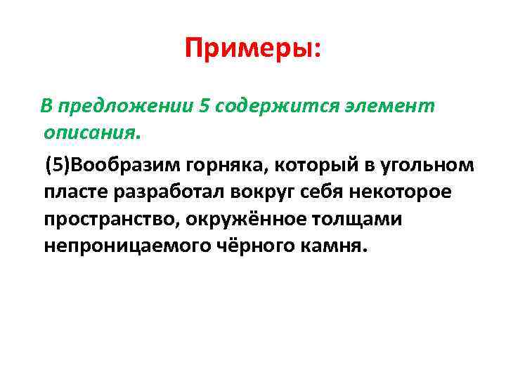 Примеры: В предложении 5 содержится элемент описания. (5)Вообразим горняка, который в угольном пласте разработал