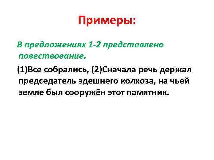 Примеры: В предложениях 1 -2 представлено повествование. (1)Все собрались, (2)Сначала речь держал председатель здешнего