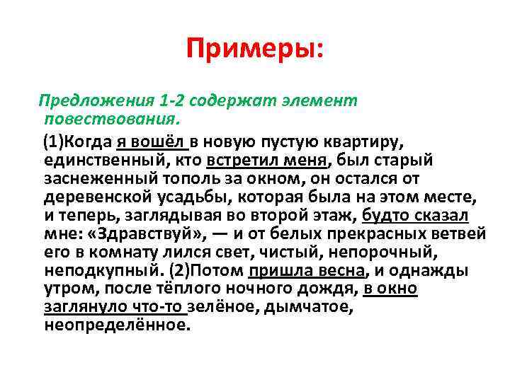 Примеры: Предложения 1 -2 содержат элемент повествования. (1)Когда я вошёл в новую пустую квартиру,