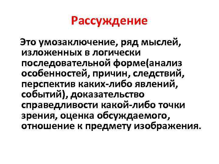 Рассуждение Это умозаключение, ряд мыслей, изложенных в логически последовательной форме(анализ особенностей, причин, следствий, перспектив