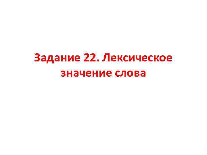 Задание 22. Лексическое значение слова 
