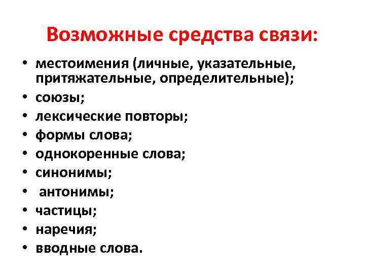 Возможные средства связи: • местоимения (личные, указательные, притяжательные, определительные); • союзы; • лексические повторы;