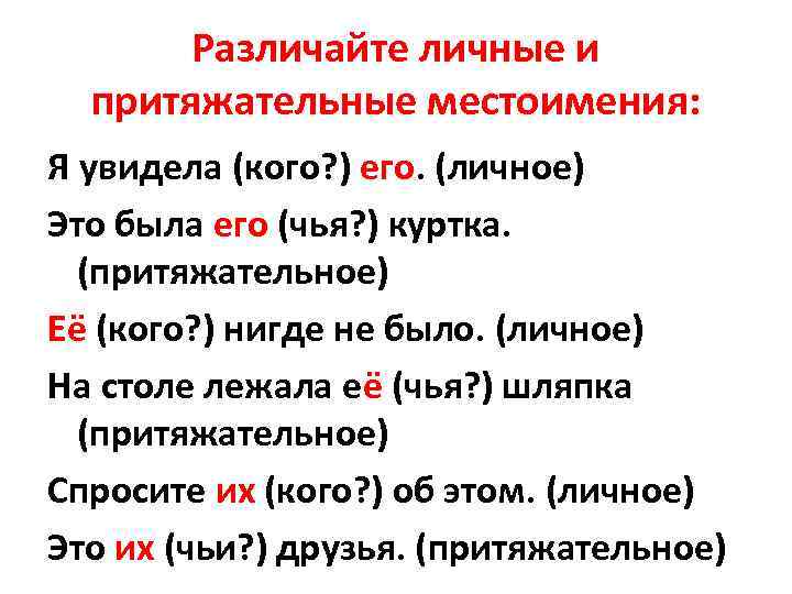 Различайте личные и притяжательные местоимения: Я увидела (кого? ) его. (личное) Это была его