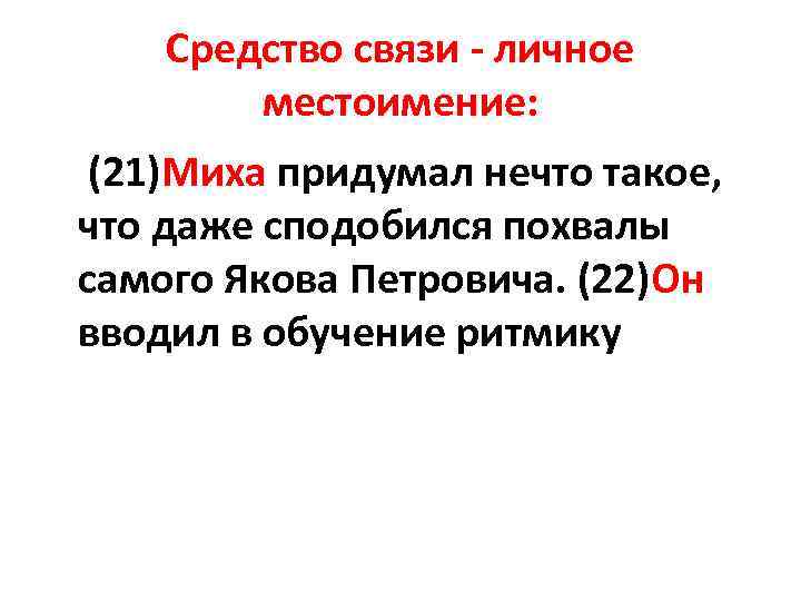 Средство связи личное местоимение: (21)Миха придумал нечто такое, что даже сподобился похвалы самого Якова