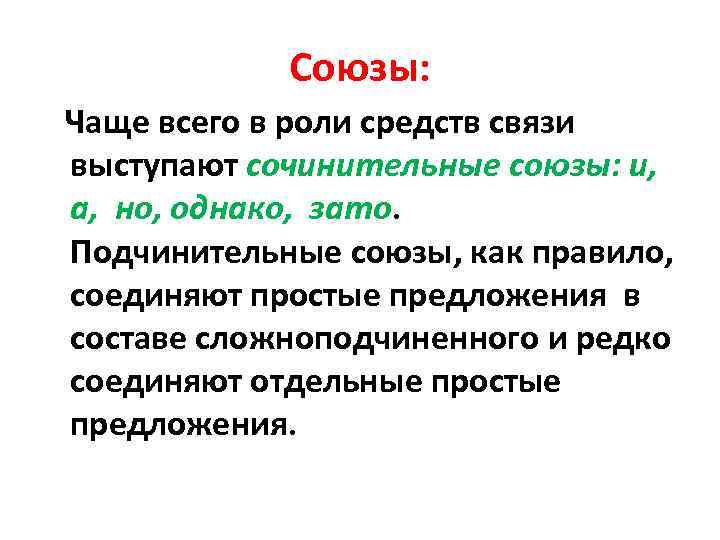 Союзы: Чаще всего в роли средств связи выступают сочинительные союзы: и, а, но, однако,