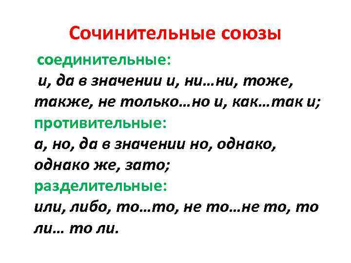 Сочинительные союзы cоединительные: и, да в значении и, ни…ни, тоже, также, не только…но и,