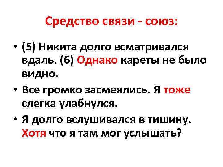 Средство связи союз: • (5) Никита долго всматривался вдаль. (6) Однако кареты не было