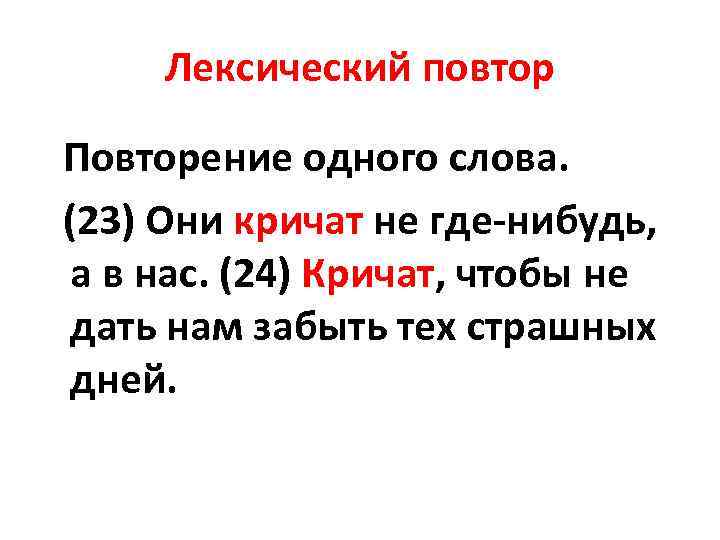 Лексический повтор Повторение одного слова. (23) Они кричат не где нибудь, а в нас.