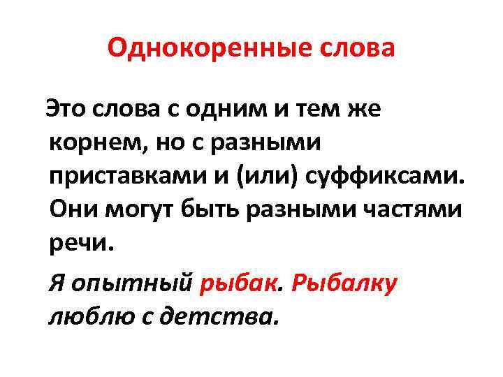 Однокоренные слова Это слова с одним и тем же корнем, но с разными приставками
