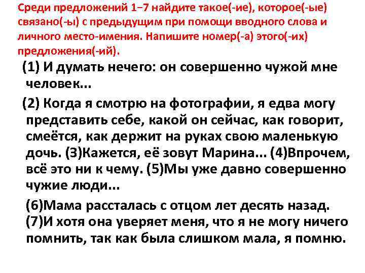Среди предложений 1− 7 найдите такое( ие), которое( ые) связано( ы) с предыдущим при