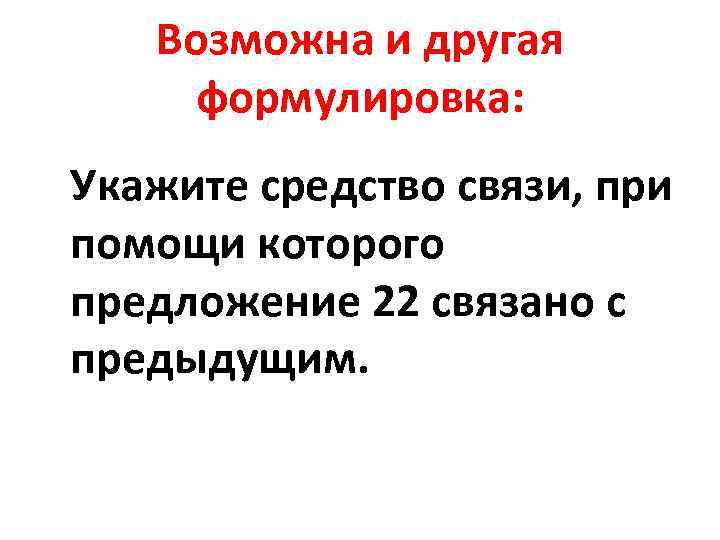 Возможна и другая формулировка: Укажите средство связи, при помощи которого предложение 22 связано с