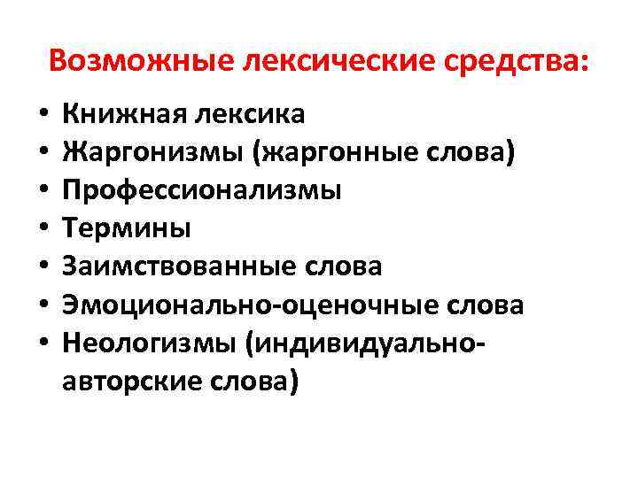 Возможные лексические средства: • • Книжная лексика Жаргонизмы (жаргонные слова) Профессионализмы Термины Заимствованные слова