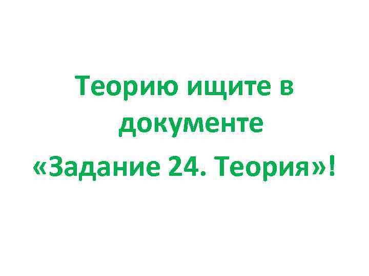 Теорию ищите в документе «Задание 24. Теория» ! 