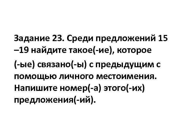  Задание 23. Среди предложений 15 – 19 найдите такое( ие), которое ( ые)