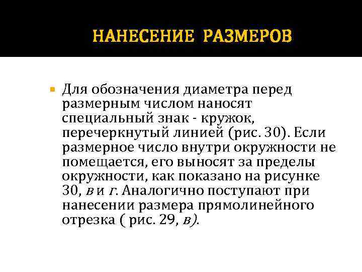 НАНЕСЕНИЕ РАЗМЕРОВ Для обозначения диаметра перед размерным числом наносят специальный знак - кружок, перечеркнутый