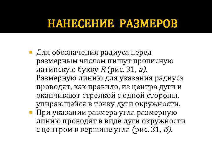 НАНЕСЕНИЕ РАЗМЕРОВ Для обозначения радиуса перед размерным числом пишут прописную латинскую букву R (рис.