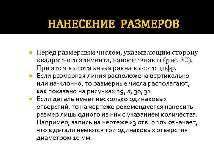 НАНЕСЕНИЕ РАЗМЕРОВ Перед размерным числом, указывающим сторону квадратного элемента, наносят знак □ (рис. 32).