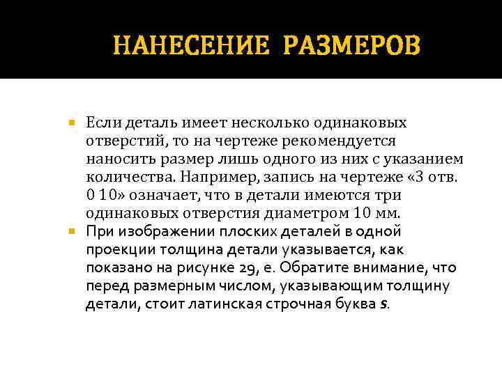 НАНЕСЕНИЕ РАЗМЕРОВ Если деталь имеет несколько одинаковых отверстий, то на чертеже рекомендуется наносить размер