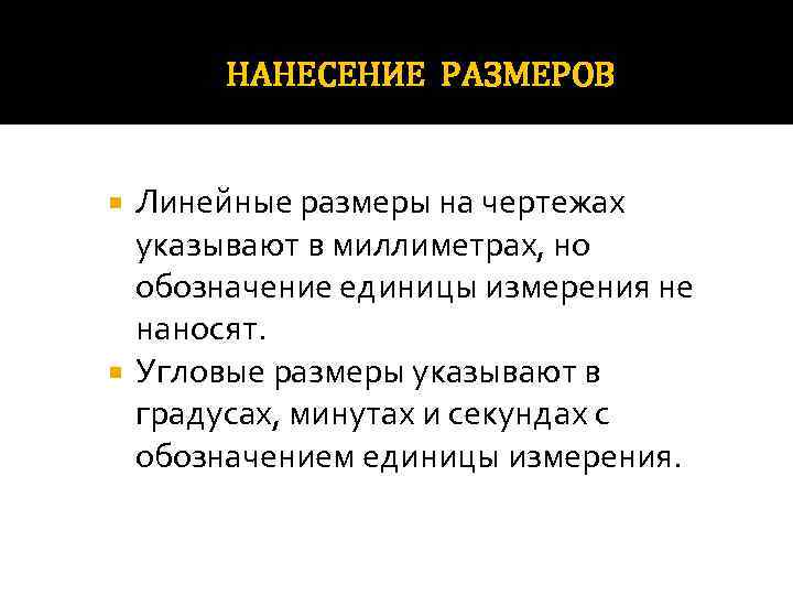 НАНЕСЕНИЕ РАЗМЕРОВ Линейные размеры на чертежах указывают в миллиметрах, но обозначение единицы измерения не